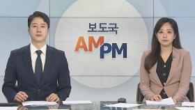 [AM-PM] 여야 언론중재법 협의체, 주요 쟁점 중간 점검 外