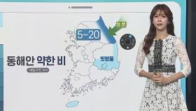 [날씨클릭] 내일 오전까지 강원 영동 비…추석 당일 전국 비소식