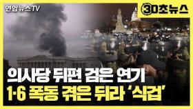 [30초뉴스] 의사당 뒤편 검은 연기…1·6 폭동 겪은 뒤라 '식겁'