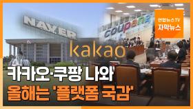 [자막뉴스] 카카오·네이버·쿠팡 나와…올해는 '플랫폼 국감'