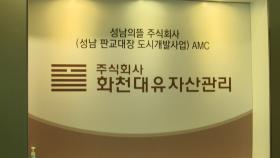 경찰, '대장동 의혹' 화천대유 자금흐름 내사