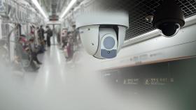 'CCTV 없는' 서울지하철 1·3·4호선…5년내 확충