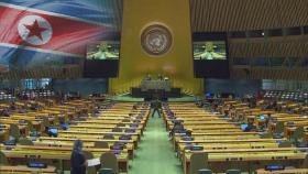 북한은 다음주에 유엔 연설…대미·대남 메시지 주목