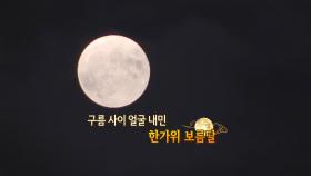 [영상구성] 구름 사이 얼굴 내민 한가위 보름달