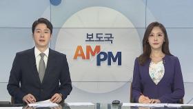 [AM-PM] 교육부, 12~17세 백신접종 대응방안 논의 外