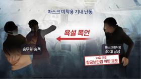[단독] 제주행 항공기 '마스크 미착용 난동' 남성 체포