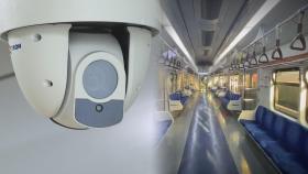 범죄 온상 지하철…CCTV 설치 확대 목소리