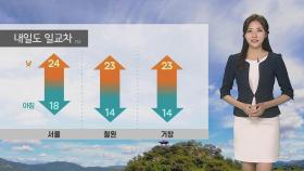[날씨] 일교차 큰 가을…내일 흐리고 25도 안팎
