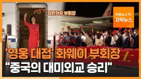 [자막뉴스] '영웅 대접' 화웨이 부회장…