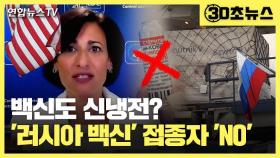 [30초뉴스] 백신도 신냉전?…美, '러시아 백신' 접종자 입국 차단