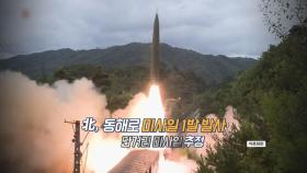 [영상구성] 北, 동해로 미사일 1발 발사…김여정, 담화 나온지 사흘만에 무력시위