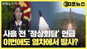 [30초뉴스] 김여정 '정상회담' 언급 사흘만에 발사체 발사…또 열차 이용?