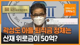 [자막뉴스] 곽상도 아들 퇴직금 정체는…산재 위로금이 50억?