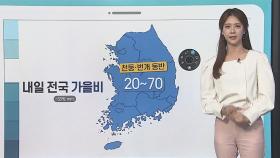 [날씨클릭] 중부 비 시작, 내일 전국 확대…최고 70㎜