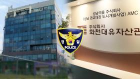 경찰, 화천대유 전담수사팀 꾸려…추가 소환조사 임박