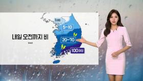 [날씨] 내일 오전까지 남부 중심 강한 비