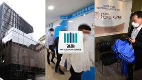 檢, '대장동 의혹' 강제수사 돌입…전담팀 구성