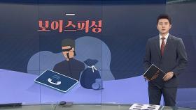 [그래픽뉴스] 보이스피싱