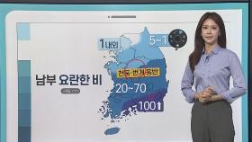 [날씨클릭] 내일 오전까지 남부 요란한 비…내륙 일교차 커