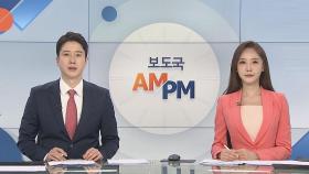 [AM-PM] '화천대유 대주주' 김만배, 오늘 구속영장심사 外