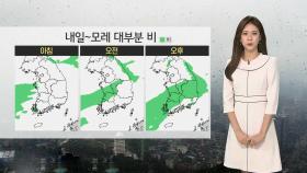 [날씨] 내일~주말 전국 비 수도권 제외…동해안 최고 40㎜