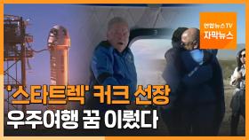 [자막뉴스] '스타트렉' 커크 선장 진짜 우주인 되다