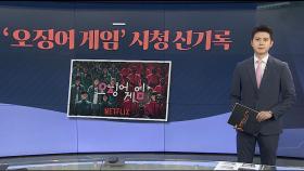 [그래픽뉴스] '오징어 게임' 시청 신기록