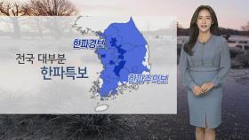 [날씨] 전국 대부분 한파특보…내일 아침 '서울 0도'