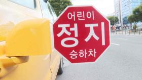 [단독] 어린이 통학버스 정차시 '멈춤'…단속 사실상 '전무'