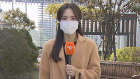 [날씨] 한낮 쌀쌀, 서울 15도…퇴근길 수도권·영서 비
