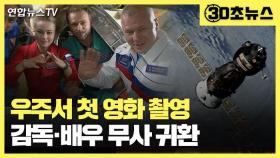 [30초뉴스] 우주 첫 영화 촬영…감독·배우 무사 귀환