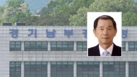 [단독] 경찰, 황무성 성남도시개발공사 초대 사장 첫 조사