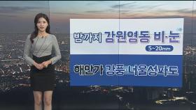 [날씨] 일찍 찾아온 설악산 '첫눈'…내일 아침 서울 5도