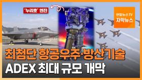 [자막뉴스] 한국형 무기·누리호 심장…ADEX 최대 규모 개최