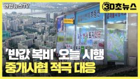 [30초뉴스] '반값 복비' 오늘부터 시행…중개사협, 가처분 대응