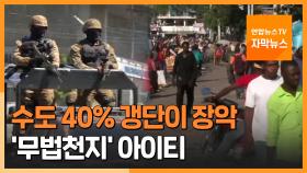 [자막뉴스] '수도 40% 갱단 장악' 아이티…납치사건 속수무책