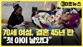 [30초뉴스] 70세 인도 여성, 첫 아이 출산…