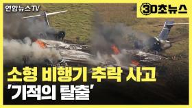 [30초뉴스] 미국 소형비행기 추락…탑승객 전원 기적의 탈출