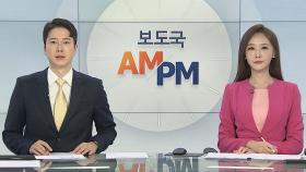 [AM-PM] 국토위 경기도 국감…'이재명 청문회' 2라운드 外