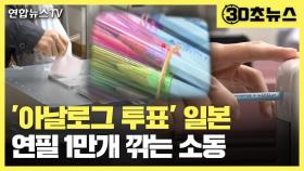 [30초뉴스] 일본 '아날로그 투표', 연필 1만개 깎는 대소동