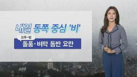 [날씨] 내일 동쪽 돌풍·벼락 동반 비…때 이른 추위 계속