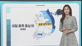 [날씨클릭] 내일 동쪽 요란한 비…내륙 큰 일교차·건강 유의