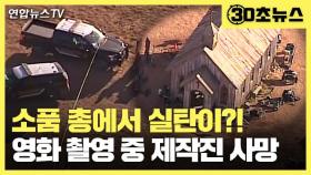 [30초뉴스] 소품 총에서 실탄이…美 영화 촬영 중 제작진 사망