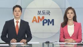 [AM-PM] 국민의힘 2차 맞수토론…유 vs 윤, 원 vs 홍 外