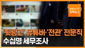 [자막뉴스] '뒷광고' 유튜버·'전관' 전문직 수십명 세무조사