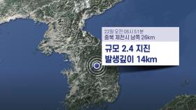 충북 제천 규모 2.4 지진…인근 지역 흔들림