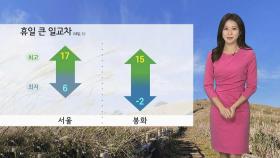 [날씨] 깊어가는 가을…절기 '상강', 내일도 큰 일교차