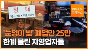 [자막뉴스] '눈덩이 빚'에 폐업만 25만…한계 몰린 자영업자들
