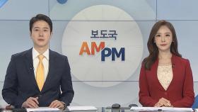 [AM-PM] 문재인 대통령-이재명 후보 청와대 회동 外