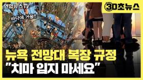 [30초뉴스] 뉴욕 전망대 복장 규정 